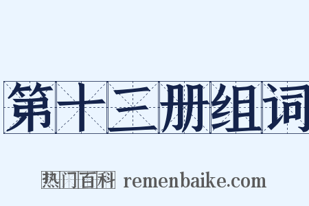 第十三册组词是什么意思的图片